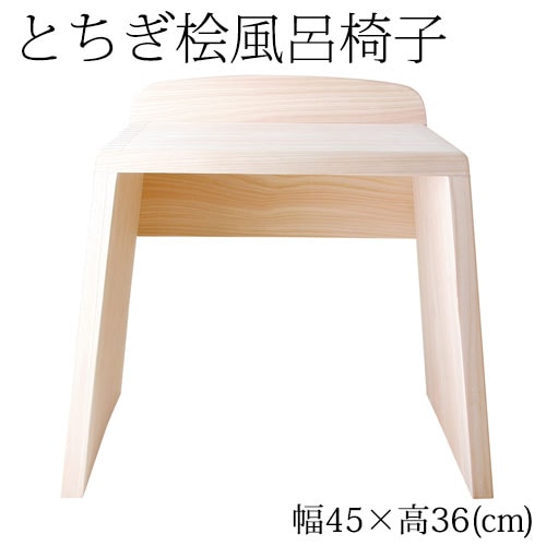 とちぎ桧　浴室用風呂椅子　大（座面高さ36cm）　日光・八溝山の桧一枚板使用　Cypress bath chair  Tochigi craft
