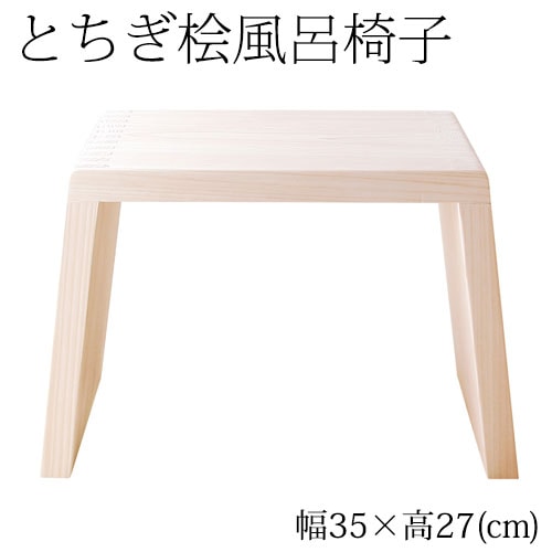 とちぎ桧浴室用風呂椅子中（座面高さ27cm）日光・八溝山の桧一枚板使用Cypress bath chair, Tochigi craft とちぎ桧浴室用風呂椅子中（座面高さ27cm）日光・八溝山
