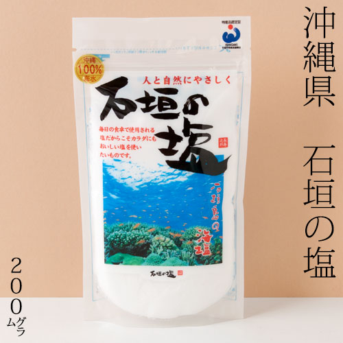石垣の塩　200g　沖縄県の特産品　Salt of Ishigakijima