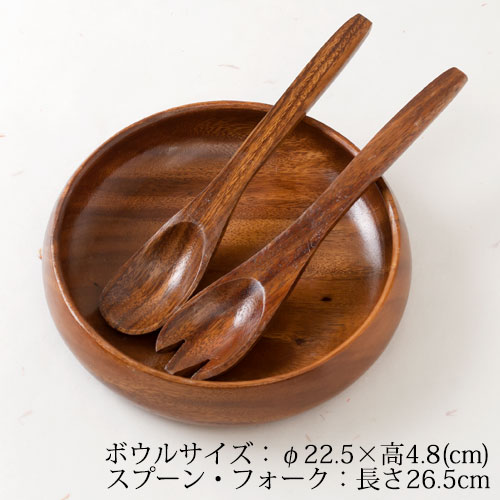 【半額・在庫処分】【キズ有】アカシアのサラダボウル　取り分けスプーンとフォークのセット　Acacia salad bowl