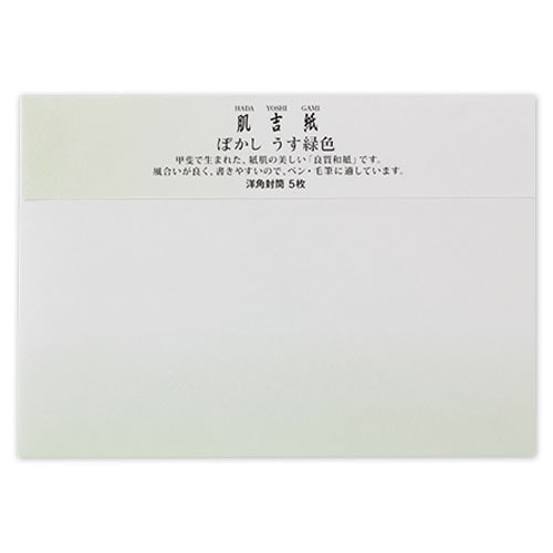和紙封筒　肌吉ぼかし封筒　洋形2号　うす緑色　5枚入　大直　肌吉紙ぼかしシリーズ　Japanese paper envelope  Hadayoshigami