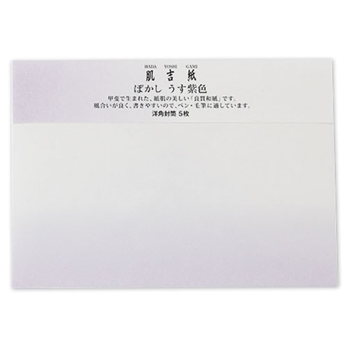 和紙封筒　肌吉ぼかし封筒　洋形2号　うす紫色　5枚入　大直　肌吉紙ぼかしシリーズ　Japanese paper envelope  Hadayoshigami