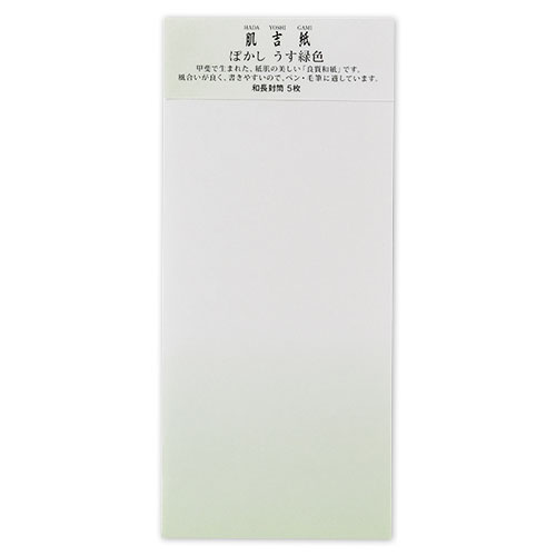 和紙封筒　肌吉ぼかし封筒　長形4号　うす緑色　5枚入　大直　肌吉紙ぼかしシリーズ　Japanese paper envelope  Hadayoshigami