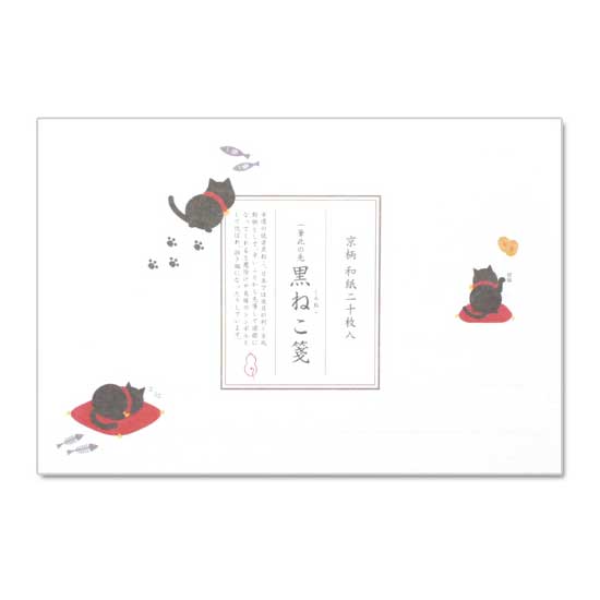 【一筆箋】一筆此の先箋　黒ねこ箋 (IC-010)　同柄20枚綴　和詩倶楽部　Mini letter paper  Washi-club