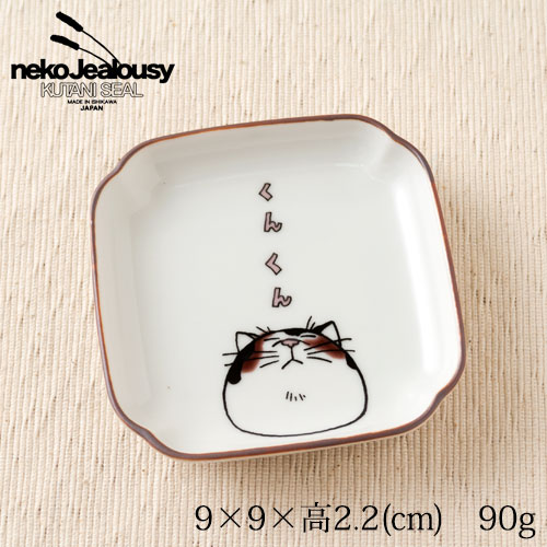 neko jealousy（ネコ・ジェラシー）　角小皿　みけねこ (NJ-005)　KUTANI SEAL　九谷焼　石川県の工芸品　Kutani-yaki  Square plate
