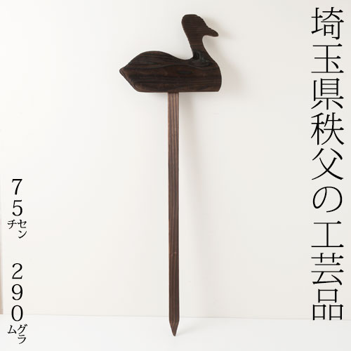ガーデンエクステリア　木製杭　アヒル　埼玉県秩父の工芸品　Wooden pile  Saitama chichibu craft