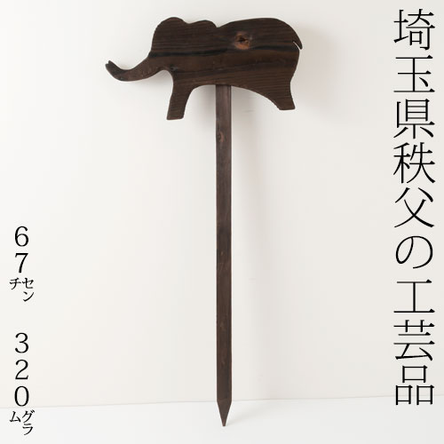 ガーデンエクステリア　木製杭　ゾウ　埼玉県秩父の工芸品　Wooden pile  Saitama chichibu craft