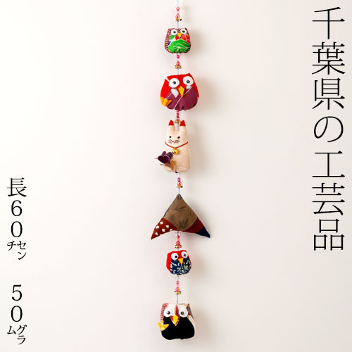 梟と猫の和布吊り飾り 千葉県の工芸品 ※絵柄はお選びいただけません Hanging decoration of owl and cat Chiba craft