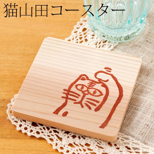 猫山田グッズ第二弾　木製スクエアコースター杉　Nekoyamada Cedar coaster  Square
