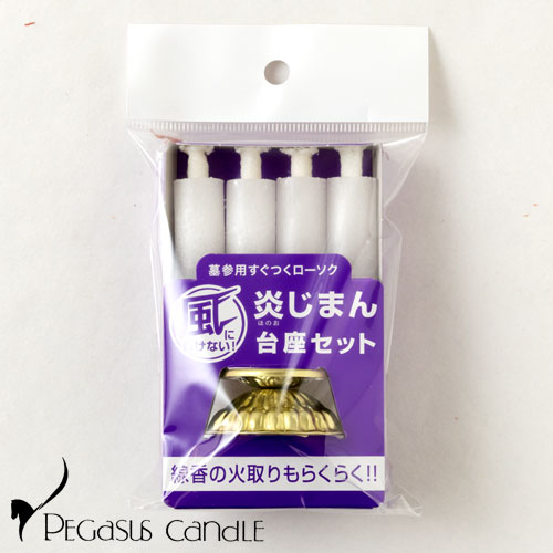 炎じまん　台座セット　風に負けない！お墓参り用すぐつくローソク　ペガサスキャンドル　神仏のあかり　Candles for grave　※在庫限り