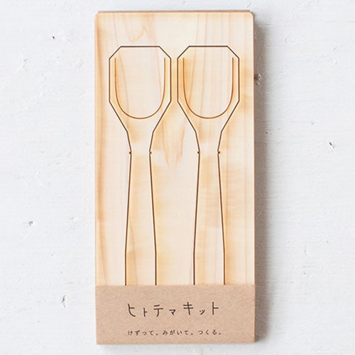 ヒトテマキット〈デザートスプーン 2本〉|削って磨いて自分でつくる、木の食器