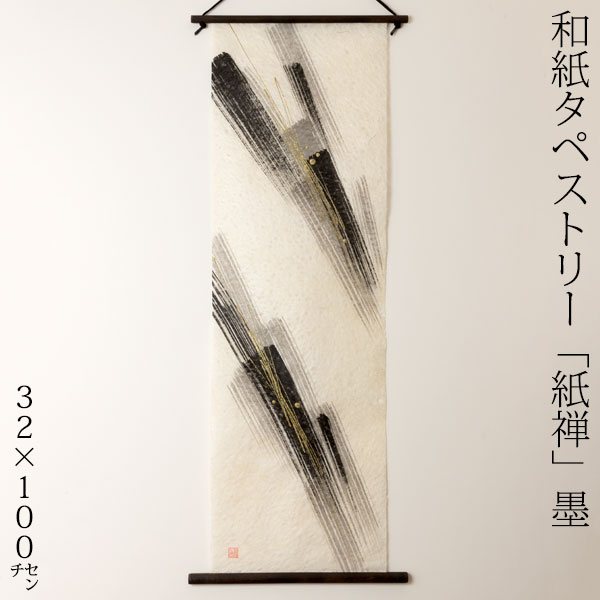 創作和紙タペストリー 紙禅〈墨sumi 直046〉｜職人手づくり、墨の濃淡