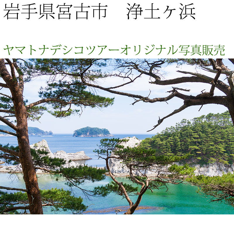 日本紀行　岩手県　浄土ヶ浜 (nk03-6810)　当店オリジナル写真販売　Photo frame  Joudogahama