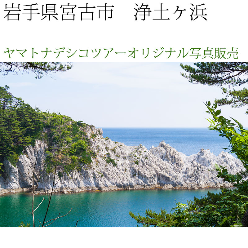日本紀行　岩手県　浄土ヶ浜 (nk03-6811)　当店オリジナル写真販売　Photo frame  Joudogahama