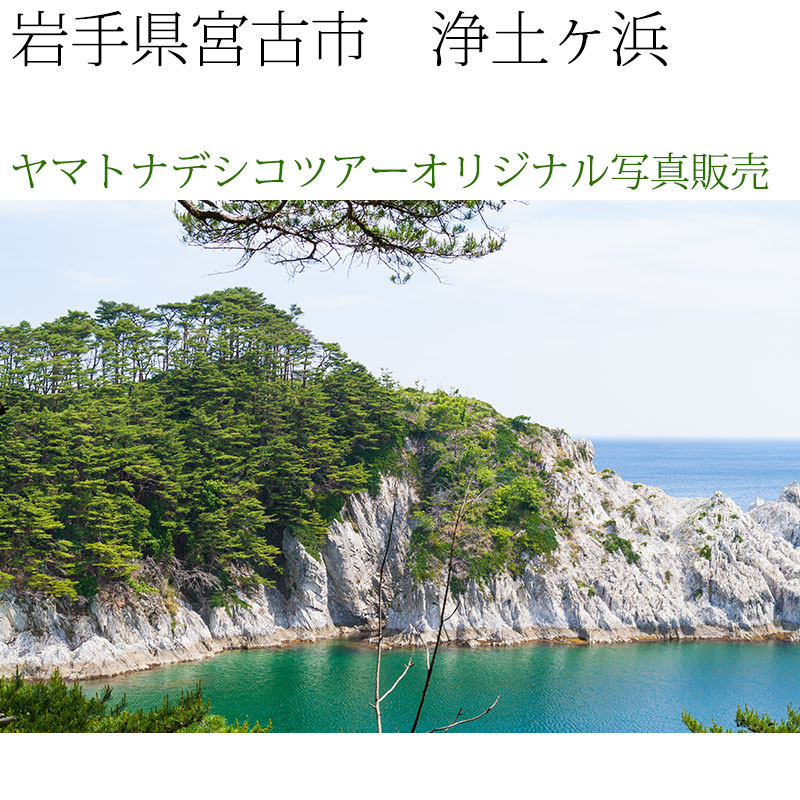 日本紀行　岩手県　浄土ヶ浜 (nk03-6812)　当店オリジナル写真販売　Photo frame  Joudogahama