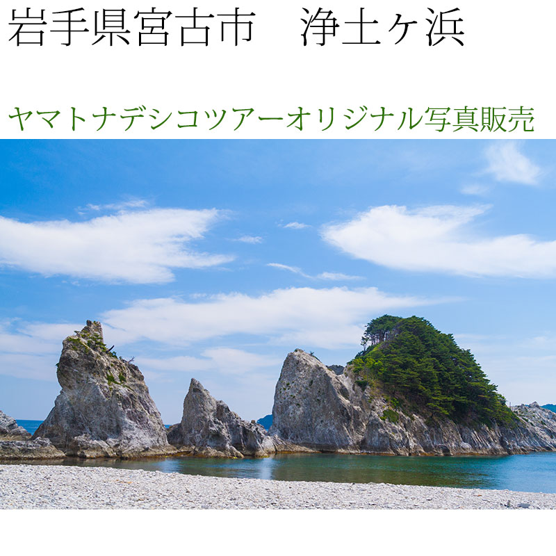 日本紀行　岩手県　浄土ヶ浜 (nk03-6905)　当店オリジナル写真販売　Photo frame  Joudogahama