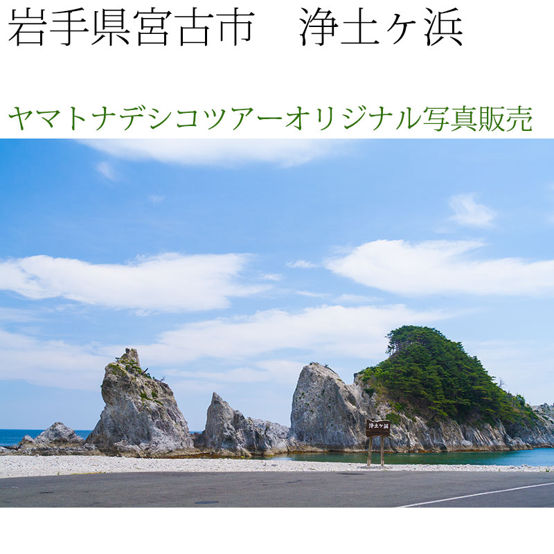 日本紀行　岩手県　浄土ヶ浜 (nk03-6921)　当店オリジナル写真販売　Photo frame  Joudogahama