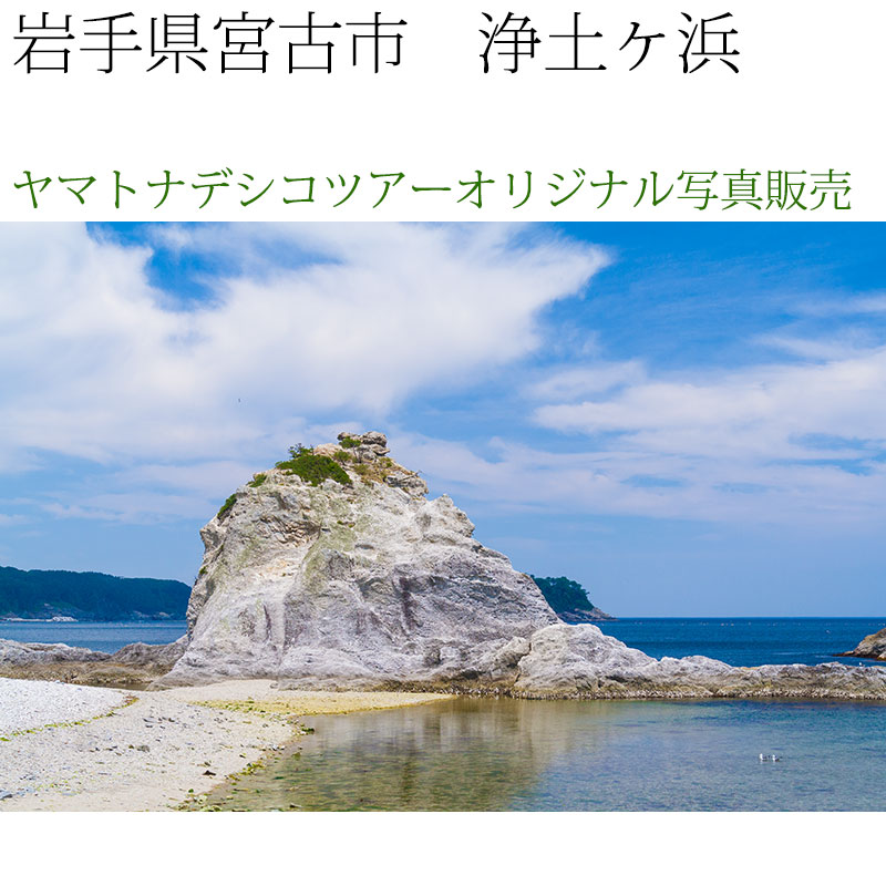 日本紀行　岩手県　浄土ヶ浜 (nk03-7003)　当店オリジナル写真販売　Photo frame  Joudogahama