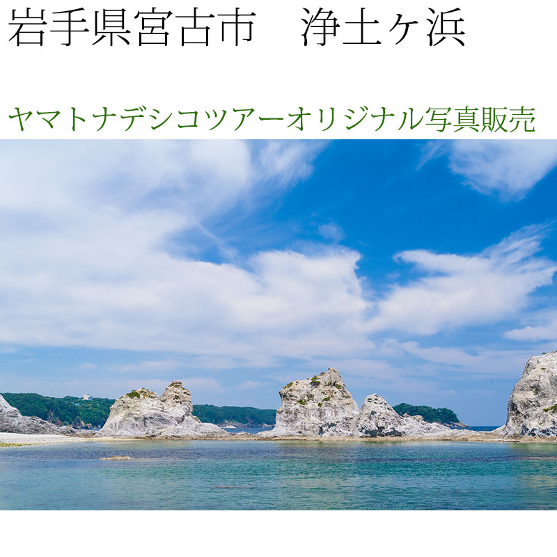 日本紀行　岩手県　浄土ヶ浜 (nk03-7046)　当店オリジナル写真販売　Photo frame  Joudogahama
