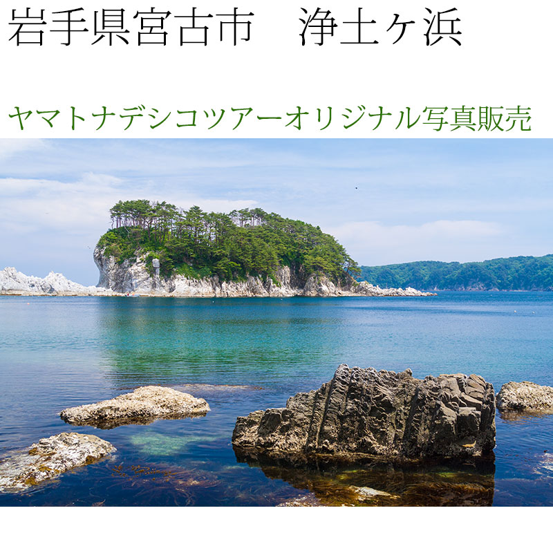 日本紀行　岩手県　浄土ヶ浜 (nk03-7073)　当店オリジナル写真販売　Photo frame  Joudogahama