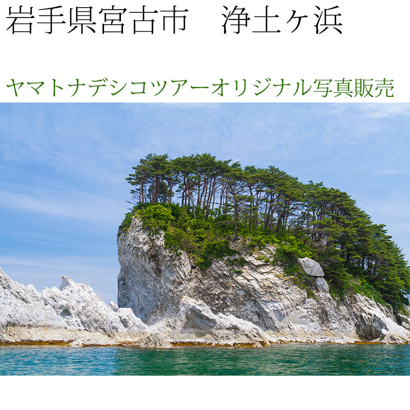 日本紀行　岩手県　浄土ヶ浜 (nk03-7188)　当店オリジナル写真販売　Photo frame  Joudogahama