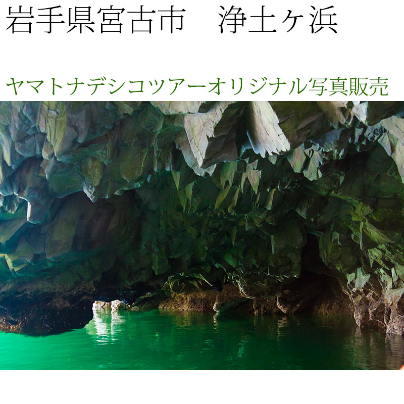 日本紀行　岩手県　浄土ヶ浜・青の洞窟 (nk03-7289)　当店オリジナル写真販売　Photo frame  Joudogahama