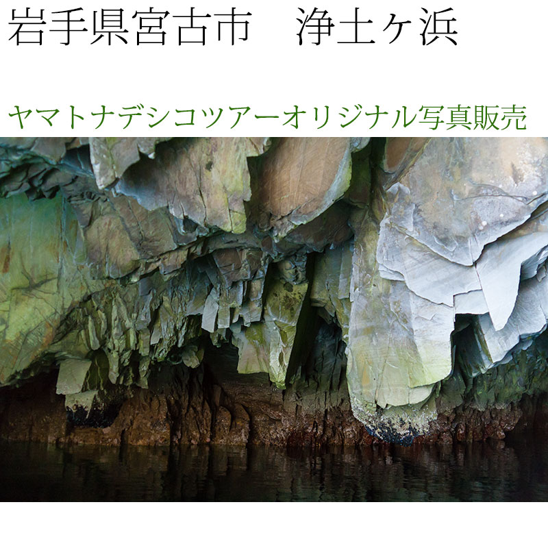 日本紀行　岩手県　浄土ヶ浜・青の洞窟 (nk03-7305)　当店オリジナル写真販売　Photo frame  Joudogahama