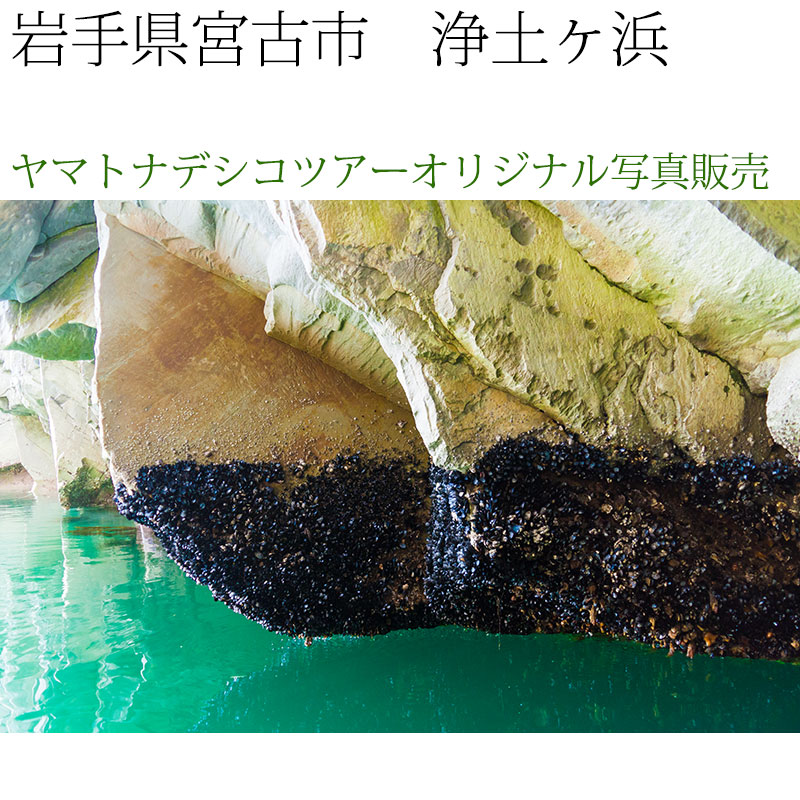 日本紀行　岩手県　浄土ヶ浜・青の洞窟 (nk03-7320)　当店オリジナル写真販売　Photo frame  Joudogahama