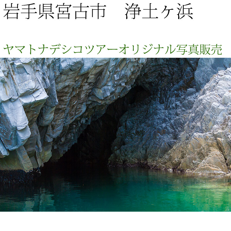 日本紀行　岩手県　浄土ヶ浜・青の洞窟 (nk03-7330)　当店オリジナル写真販売　Photo frame  Joudogahama