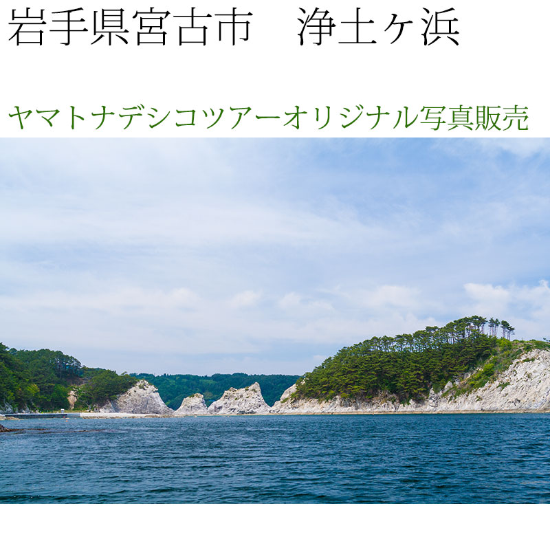 日本紀行　岩手県　浄土ヶ浜 (nk03-7340)　当店オリジナル写真販売　Photo frame  Joudogahama