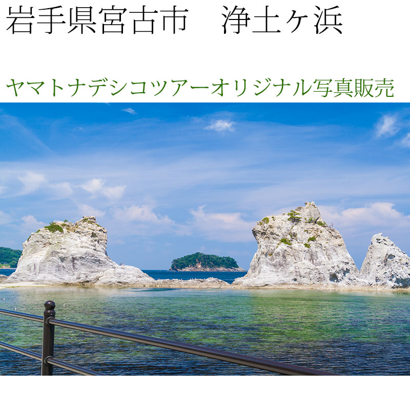 日本紀行　岩手県　浄土ヶ浜 (nk03-7380)　当店オリジナル写真販売　Photo frame  Joudogahama