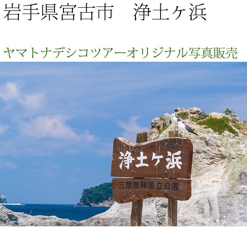 日本紀行　岩手県　浄土ヶ浜 (nk03-7387)　当店オリジナル写真販売　Photo frame  Joudogahama
