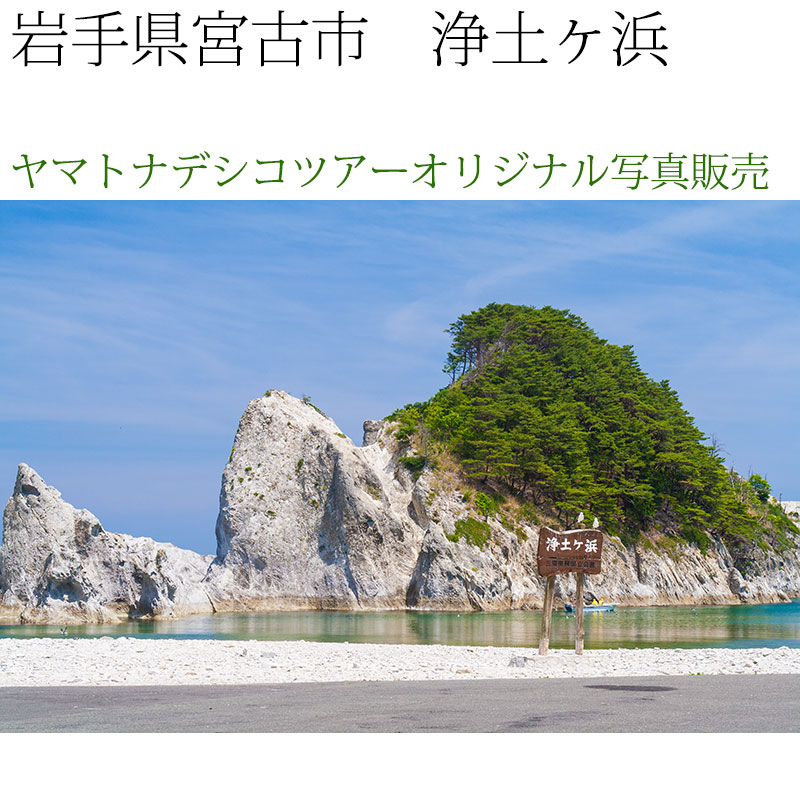 日本紀行　岩手県　浄土ヶ浜 (nk03-7389)　当店オリジナル写真販売　Photo frame  Joudogahama