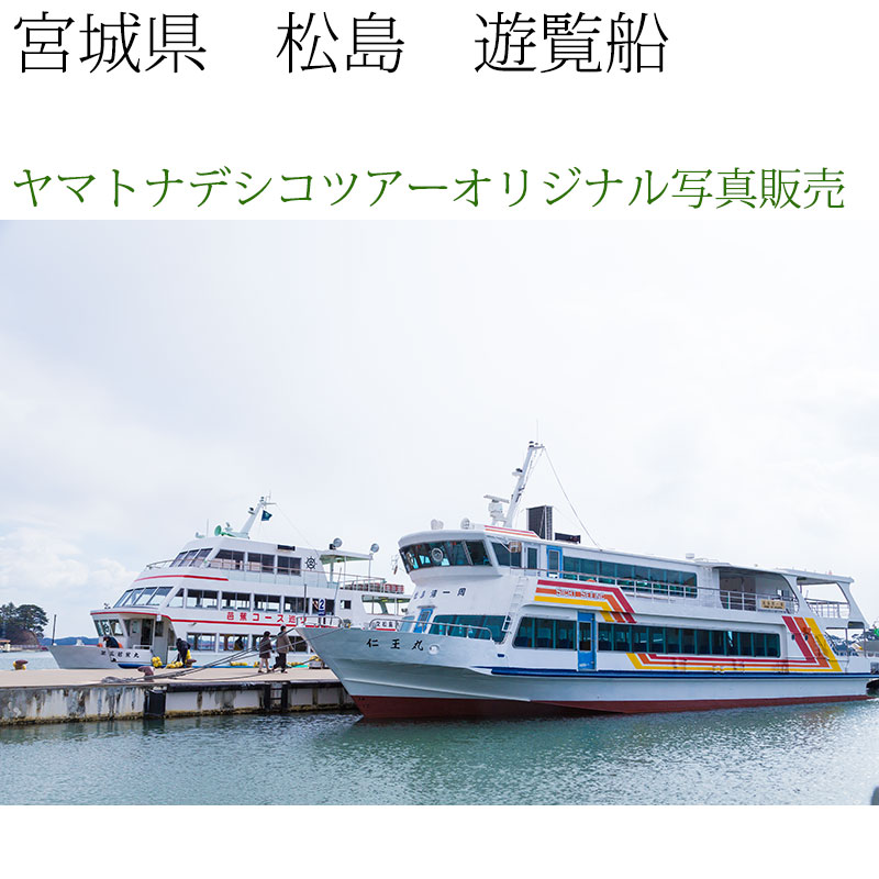 日本紀行　宮城県　松島の遊覧船 (nk04-6201)　当店オリジナル写真販売　Photo frame  Matsushima