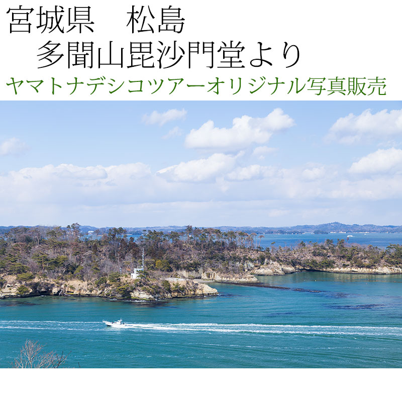 日本紀行　宮城県　松島　多聞山毘沙門堂より (nk04-6364)　当店オリジナル写真販売　Photo frame  Matsushima