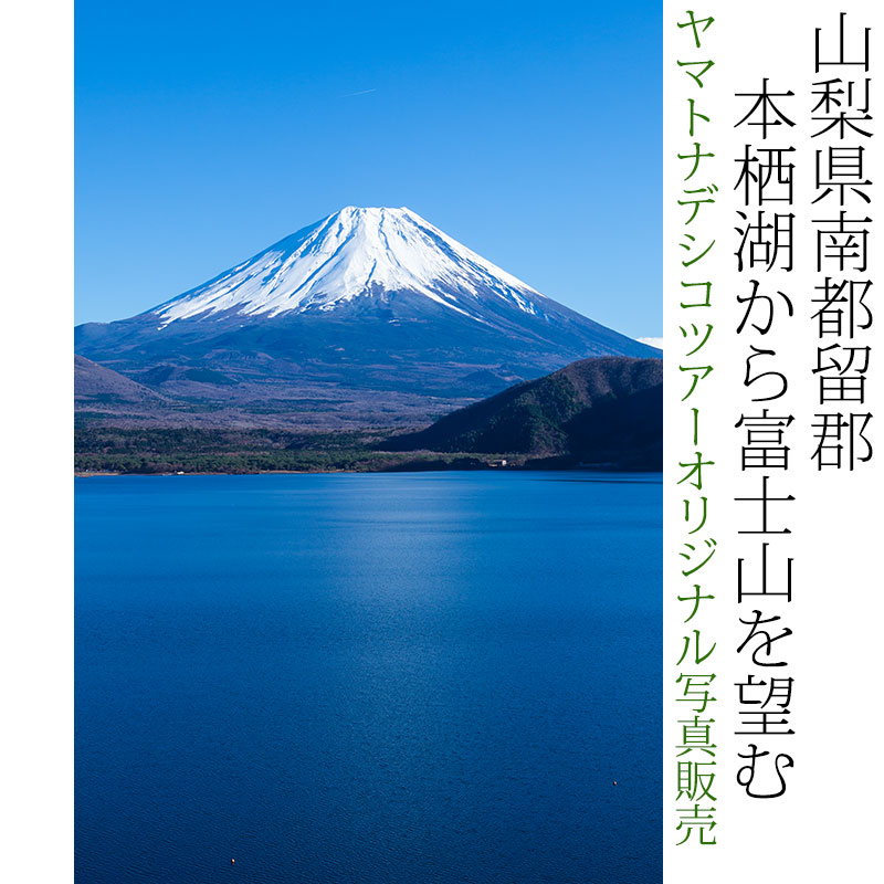 日本紀行 山梨県 本栖湖から富士山を望む (nk15-4315) 当店