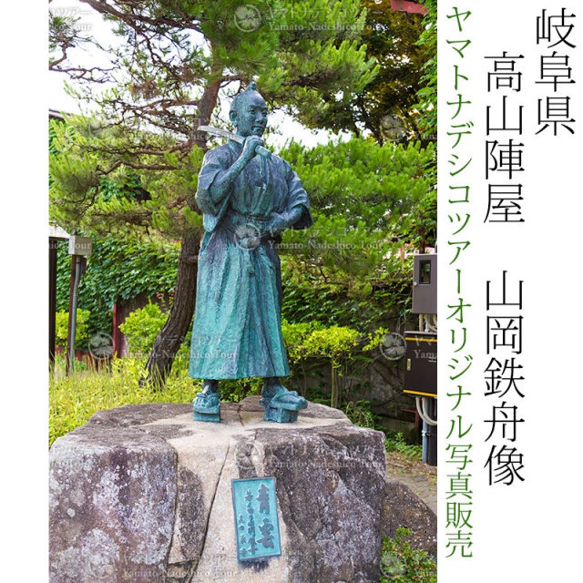 日本紀行　岐阜県　高山陣屋　山岡鉄舟像 (nk18-160716-182)　当店オリジナル写真販売　Photo frame  Takayana