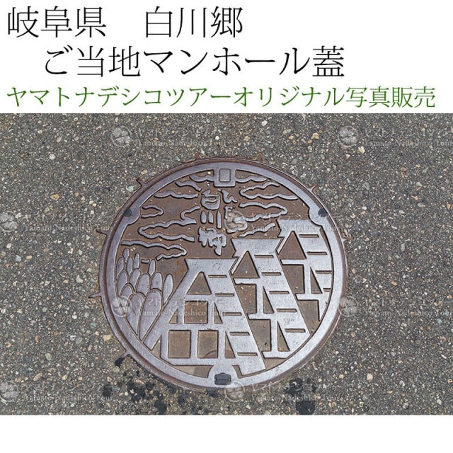 日本紀行　岐阜県　白川郷　ご当地マンホール蓋 (nk18-160716-27)　当店オリジナル写真販売　Photo frame  Shirakawago Manhole cover