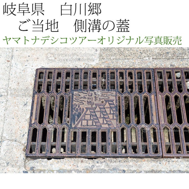 日本紀行　岐阜県　白川郷　ご当地側溝の蓋 (nk18-160716-36)　当店オリジナル写真販売　Photo frame  Shirakawago Gutter cover