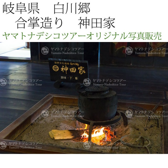 日本紀行　岐阜県　白川郷　合掌造り　神田家 (nk18-160716-73)　当店オリジナル写真販売　Photo frame  Shirakawago