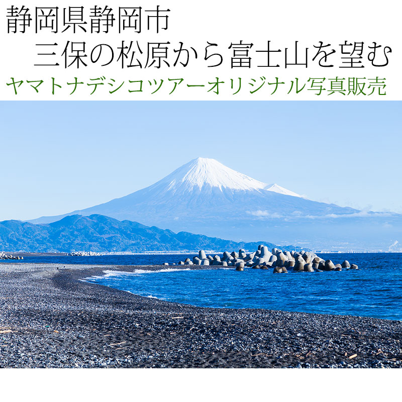 日本紀行　静岡県　三保の松原から富士山を望む (nk19-3864)　当店オリジナル写真販売　Photo frame  Mt.Fuji from Mihonomatsubara