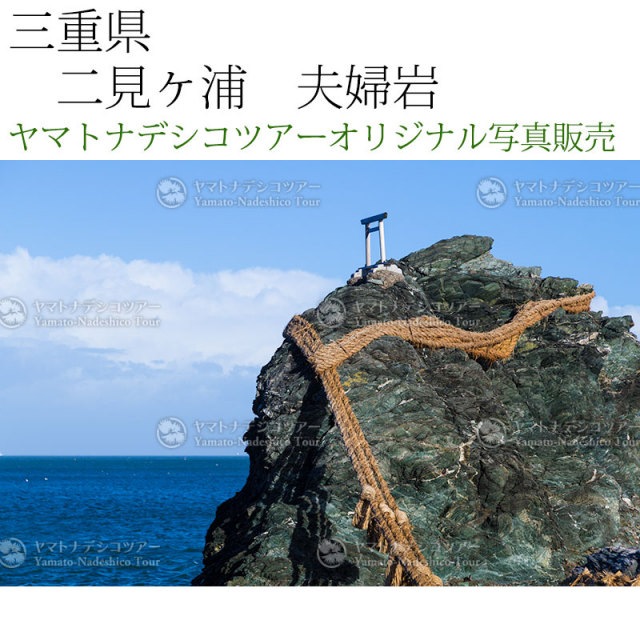 日本紀行　三重県　二見ヶ浦　夫婦岩 (nk21-3844)　当店オリジナル写真販売　Photo frame  Futamigaura Meotoiwa