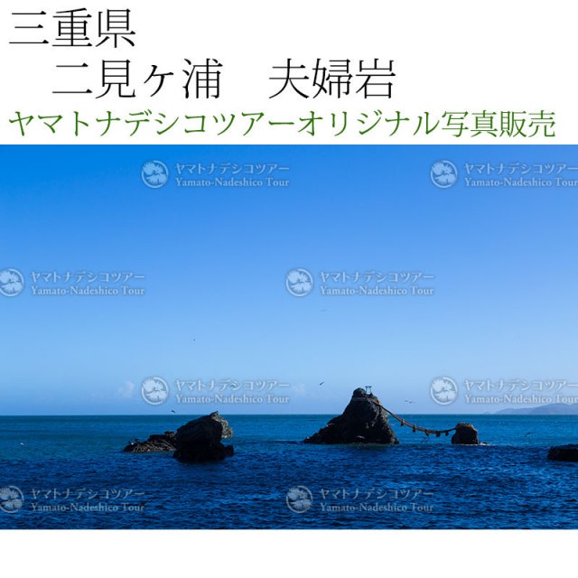 日本紀行　三重県　二見ヶ浦　夫婦岩 (nk21-3894)　当店オリジナル写真販売　Photo frame  Futamigaura Meotoiwa