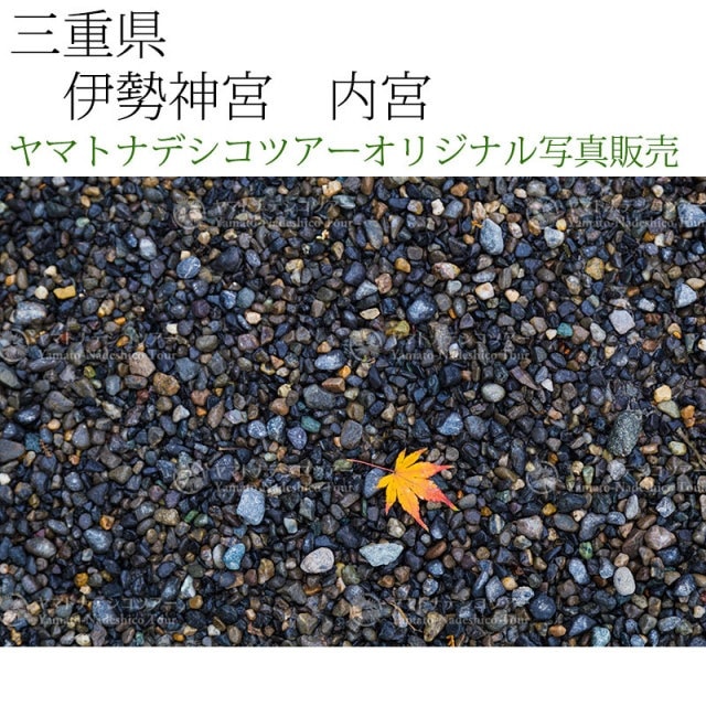 日本紀行　三重県　伊勢神宮　内宮 (nk21-4064)　当店オリジナル写真販売　Photo frame  Ise jingu Naigu