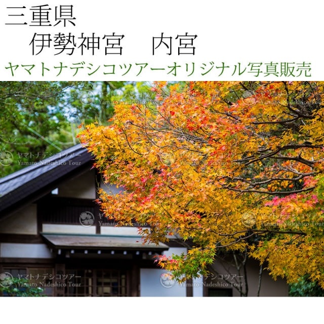 日本紀行　三重県　伊勢神宮　内宮 (nk21-4094)　当店オリジナル写真販売　Photo frame  Ise jingu Naigu