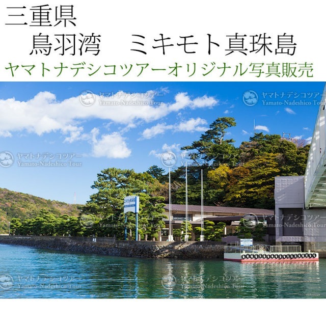 日本紀行 三重県 鳥羽湾 ミキモト真珠島 (nk21-4193) 当店オリジナル