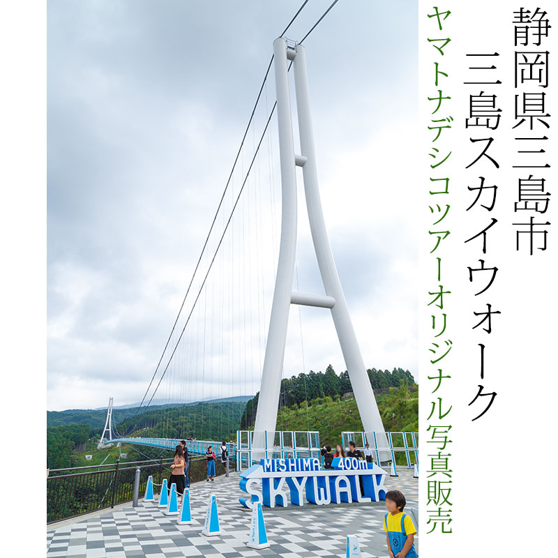 日本紀行　静岡県三島市　三島スカイウォーク (nk19-170810-11)　当店オリジナル写真販売　Original photograph  Mishima Skywalk