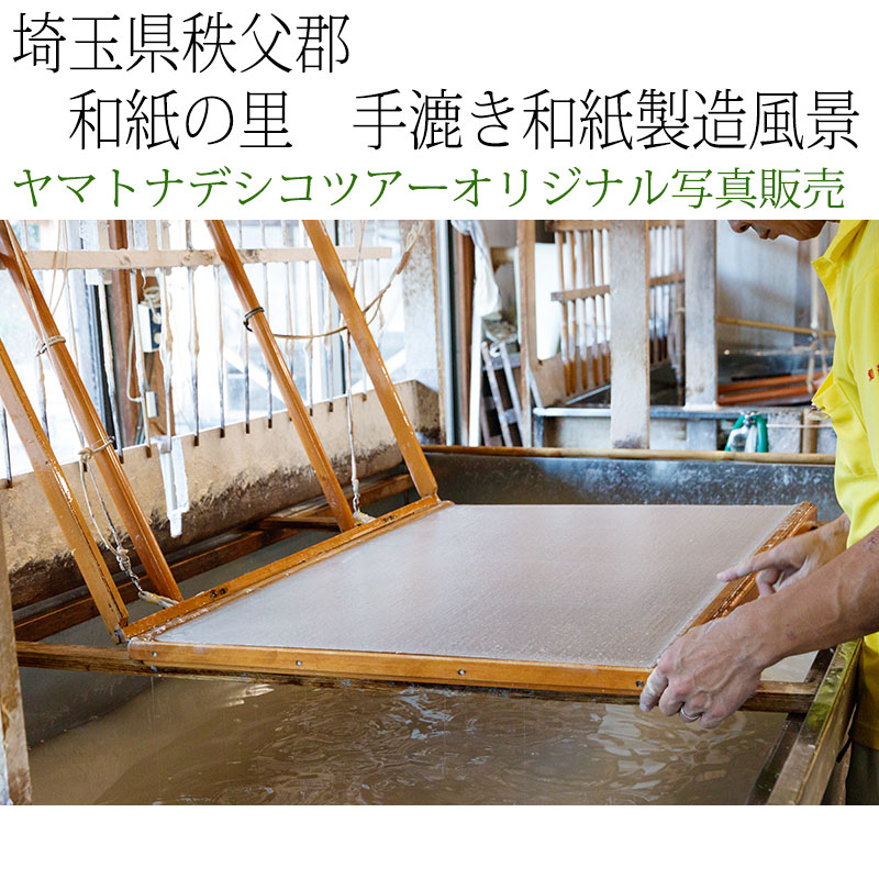 日本紀行 埼玉県秩父郡 和紙の里 手漉き和紙製造風景 (nk11-171007-37