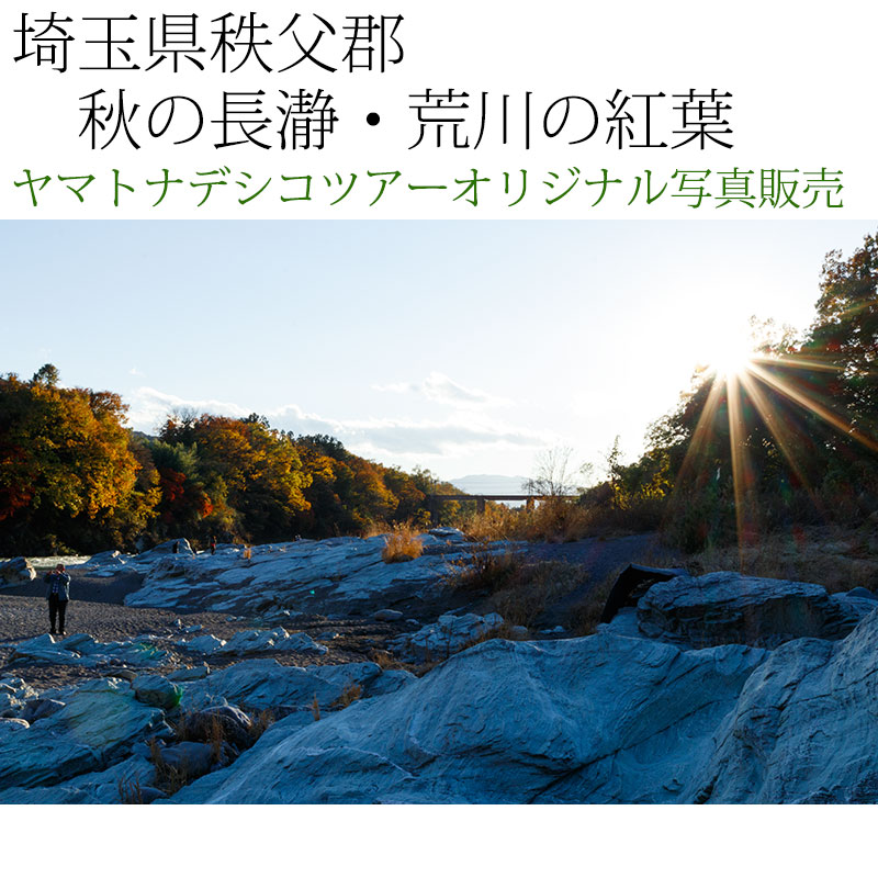 日本紀行　埼玉県秩父郡　秋の長瀞・荒川の紅葉 (nk11-171116-176)　当店オリジナル写真販売　Original photograph  Autumn leaves of Nagatoro