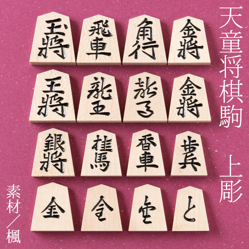 天童将棋駒 楓上彫 彫駒 天童の職人による手彫り将棋駒 山形県の工芸品 木工品